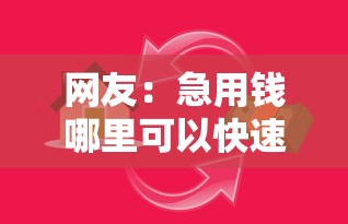 网友:急用钱哪里可以快速借到?求介绍几款容易贷款平台 网友:急用钱哪里可以快速借到?求介绍几款容易贷款平台