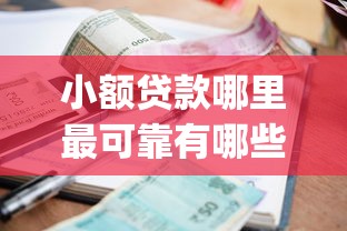 小额贷款哪里最可靠有哪些?10个貌似免审批、比较靠谱的借钱app合集 小额贷款哪里最可靠有哪些?10个貌似免审批、比较靠谱的借钱app合集