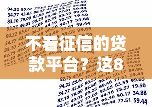 不看征信的贷款平台？这8个借款平台贷款额度高值得一试