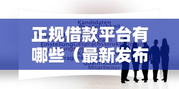 正规借款平台有哪些（最新发布！）9个网贷平台有那些