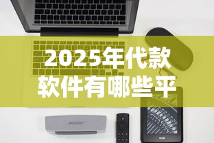 2025年代款软件有哪些平台，整理五个不用芝麻分能借的平台