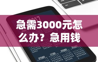 急需3000元怎么办？急用钱哪里可以快速借到试试这8个无门槛平台