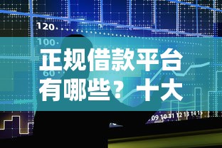 正规借款平台有哪些？十大网上贷款平台排行榜推荐