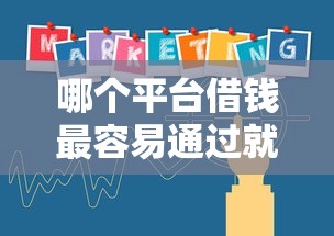 哪个平台借钱最容易通过就选这8个10000元平台可以贷款