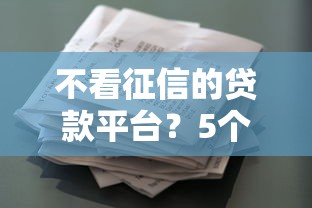 不看征信的贷款平台?5个支持下款到微信的锦鲤花借款一样的平台 不看征信的贷款平台?5个支持下款到微信的锦鲤花借款一样的平台