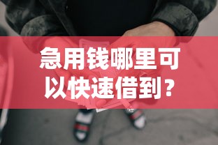 急用钱哪里可以快速借到？看看这5个贷款平台有没有能下款的