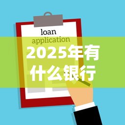 2025年有什么银行不看征信的？罗列五个借钱平台100%通过