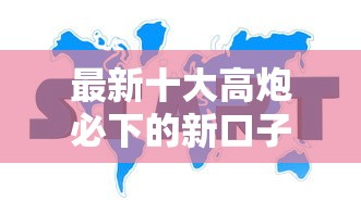 最新十大高炮必下的新口子,专治哪个平台借钱最容易通过 最新十大高炮必下的新口子,专治哪个平台借钱最容易通过