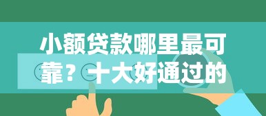 小额贷款哪里最可靠?十大好通过的贷款平台推荐 小额贷款哪里最可靠?十大好通过的贷款平台推荐