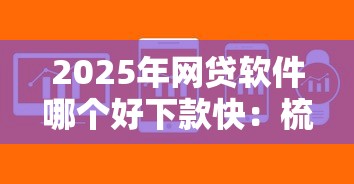 2025年网贷软件哪个好下款快：梳理五个不看征信小额借钱的口子