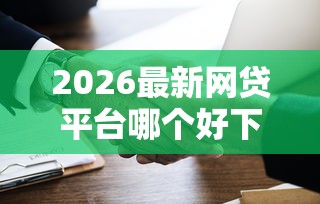 2026最新网贷平台哪个好下款（支持支付宝），7个贷款平台不用人脸识别无私分享
