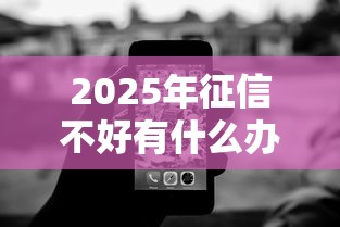 2025年征信不好有什么办法可以借到钱：看看这5个20岁借钱不求征信速借平台