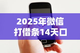 2025年微信打借条14天口子微信借500七天的公众号？看看这5个怎么投诉网贷平台