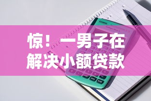 惊！一男子在解决小额贷款哪里最可靠时竟然发现10个评分不足可以在平台借钱，事后分享了出来