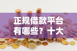 正规借款平台有哪些？十大比较大的网贷平台推荐