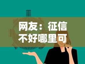 网友：征信不好哪里可以借钱？求介绍几款黑户可以借钱的平台