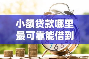 小额贷款哪里最可靠能借到钱吗？5千元无门槛借款7个平台推荐