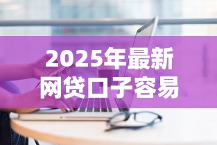 2025年最新网贷口子容易下款的？看看这5个私人网贷平台