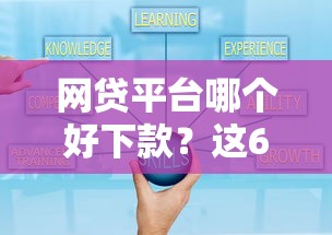 网贷平台哪个好下款?这6个通过高的借款平台可以试试 网贷平台哪个好下款?这6个通过高的借款平台可以试试