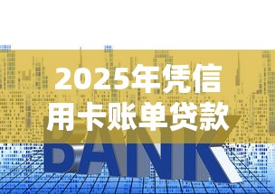 2025年凭信用卡账单贷款能贷多少？看看这五个公积金借钱平台