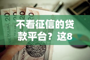 不看征信的贷款平台？这8个黑户急需三万秒到的的平台值得一试