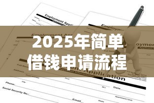 2025年简单借钱申请流程：罗列5个2025年哪些借款平台不查征信大数据
