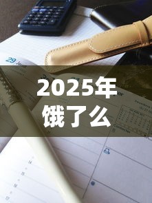 2025年饿了么上面借钱怎么注册，公布五个贷款平台小额
