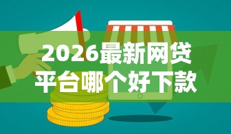 2026最新网贷平台哪个好下款（支持支付宝），8个上征信的网贷平台无私分享
