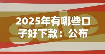 2025年有哪些口子好下款：公布5个十大良心贷款平台