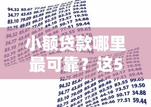 小额贷款哪里最可靠？这5个借款平台贷款额度高可以试试