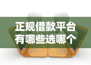 正规借款平台有哪些选哪个平台？5个贷款撸口子推荐