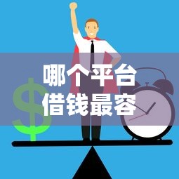 哪个平台借钱最容易通过?6个支持下款到微信的正规借钱平台 哪个平台借钱最容易通过?6个支持下款到微信的正规借钱平台