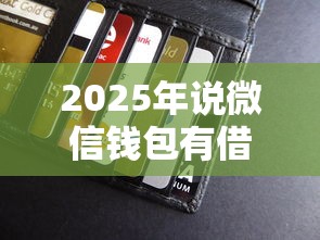 2025年说微信钱包有借钱？看看这五个有逾期能过的贷款平台