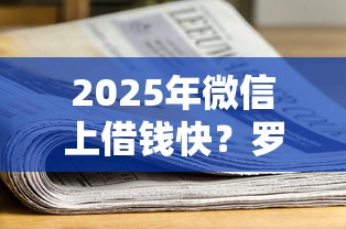 2025年微信上借钱快？罗列五个老赖必下口子