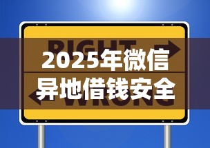 2025年微信异地借钱安全吗现在，看看这五个网贷最好的平台