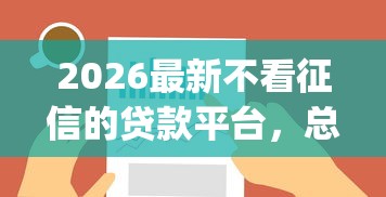 2026最新不看征信的贷款平台，总结十个公积金快速贷款app！