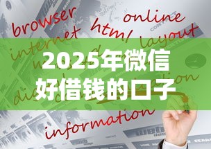 2025年微信好借钱的口子：公布五个企业信用贷款平台