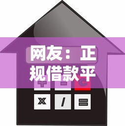 网友：正规借款平台有哪些？求介绍几款不看征信直接放款的平台