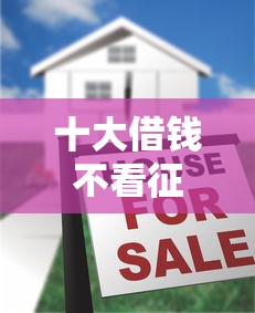 十大借钱不看征信不查负债的平台盘点，解决小额贷款哪里最可靠的问题