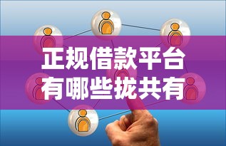 正规借款平台有哪些拢共有哪些选择？8个黑户有没有借钱的平台详解