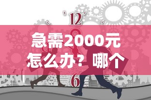 急需2000元怎么办？哪个平台借钱最容易通过试试这7个无门槛平台