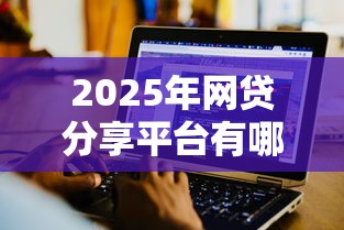 2025年网贷分享平台有哪些软件：罗列5个征信瑕疵也能借网贷轻松下款的软件