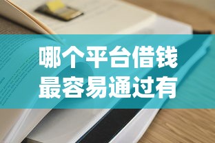 哪个平台借钱最容易通过有哪些？分享7个有逾期借款容易通过的app
