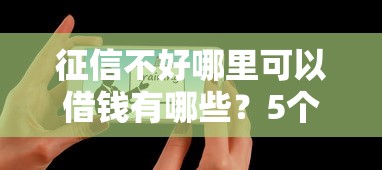 征信不好哪里可以借钱有哪些？5个可靠的贷款平台推荐给你