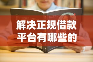 解决正规借款平台有哪些的5个十大容易过的网贷平台分享