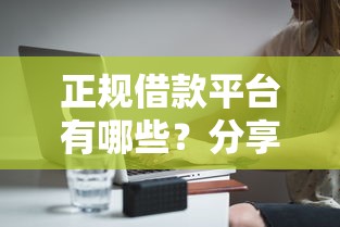 正规借款平台有哪些？分享8个5千元无门槛私借平台