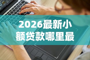 2026最新小额贷款哪里最可靠（支持支付宝），5个3000元无视一切必下款的口子无私分享