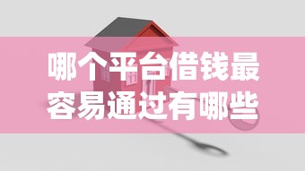 哪个平台借钱最容易通过有哪些？10个貌似免审批、无视评分的贷款app合集