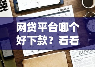 网贷平台哪个好下款？看看这7个贷款平台有没有能下款的
