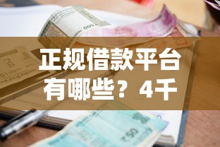 正规借款平台有哪些？4千元无门槛借款平台推荐，5个国外贷款平台盘点